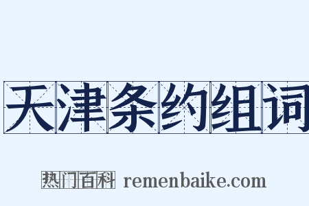 天津条约组词是什么意思的图片